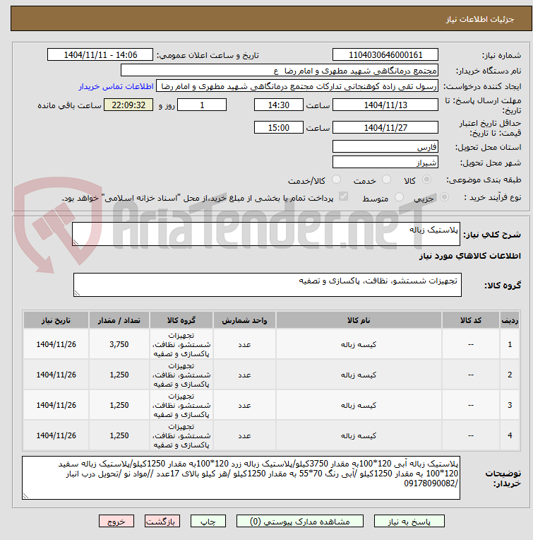 تصویر کوچک آگهی پلاستیک زباله 