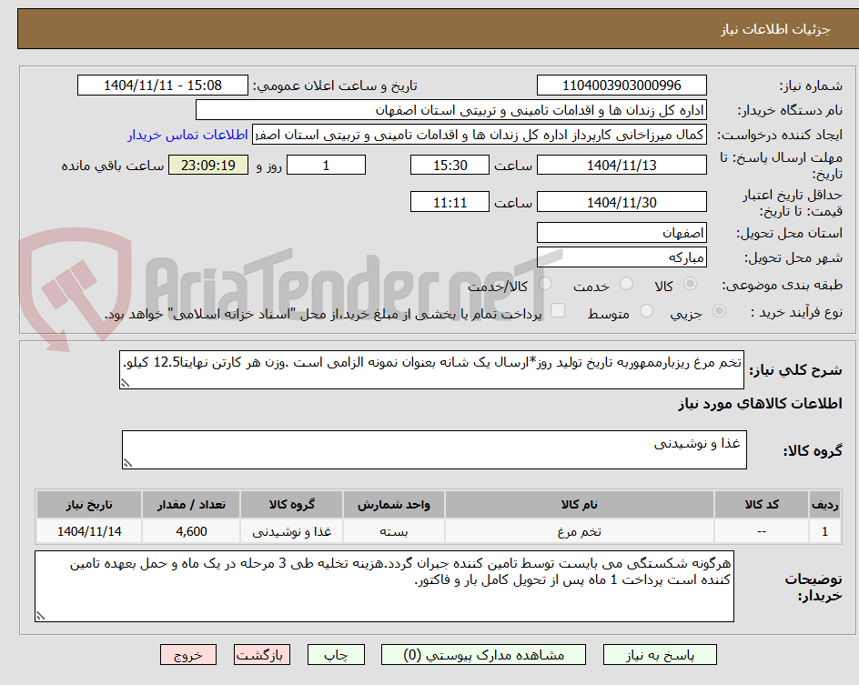 تصویر کوچک آگهی تخم مرغ ریزبارممهوربه تاریخ تولید روز*ارسال یک شانه بعنوان نمونه الزامی است .وزن هر کارتن نهایتا12.5 کیلو.