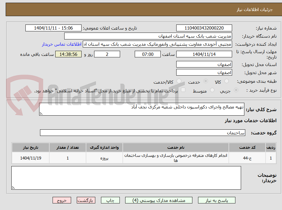 تصویر کوچک آگهی تهیه مصالح واجرای دکوراسیون داخلی شعبه مرکزی نجف آباد