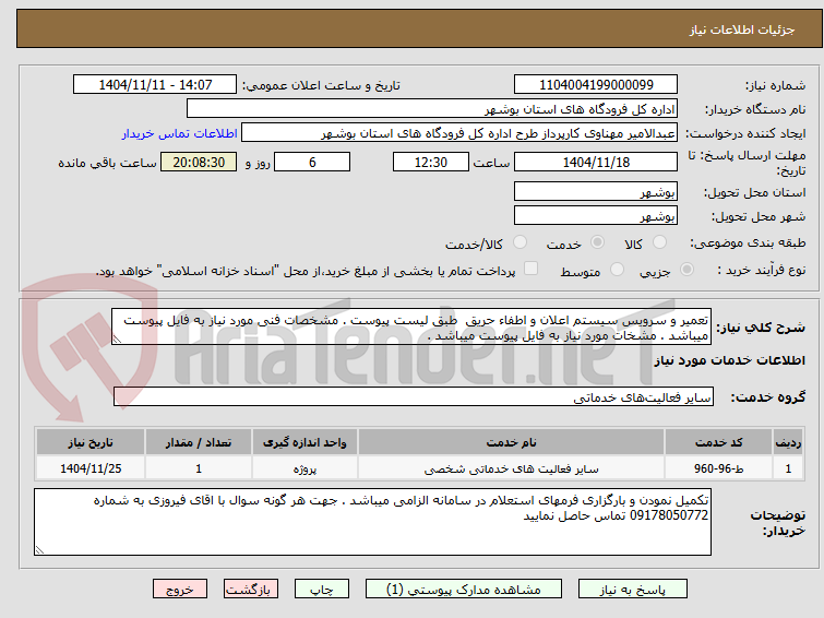 تصویر کوچک آگهی تعمیر و سرویس سیستم اعلان و اطفاء حریق  طبق لیست پیوست . مشخصات فنی مورد نیاز به فایل پیوست میباشد . مشخات مورد نیاز به فایل پیوست میباشد . 