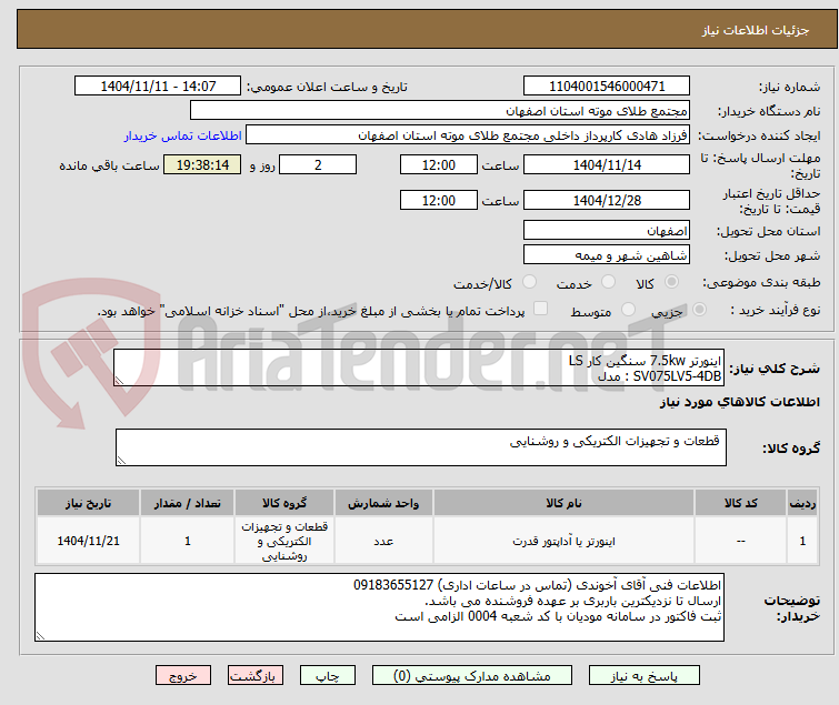 تصویر کوچک آگهی اینورتر 7.5kw سنگین کار LS 
SV075LV5-4DB : مدل