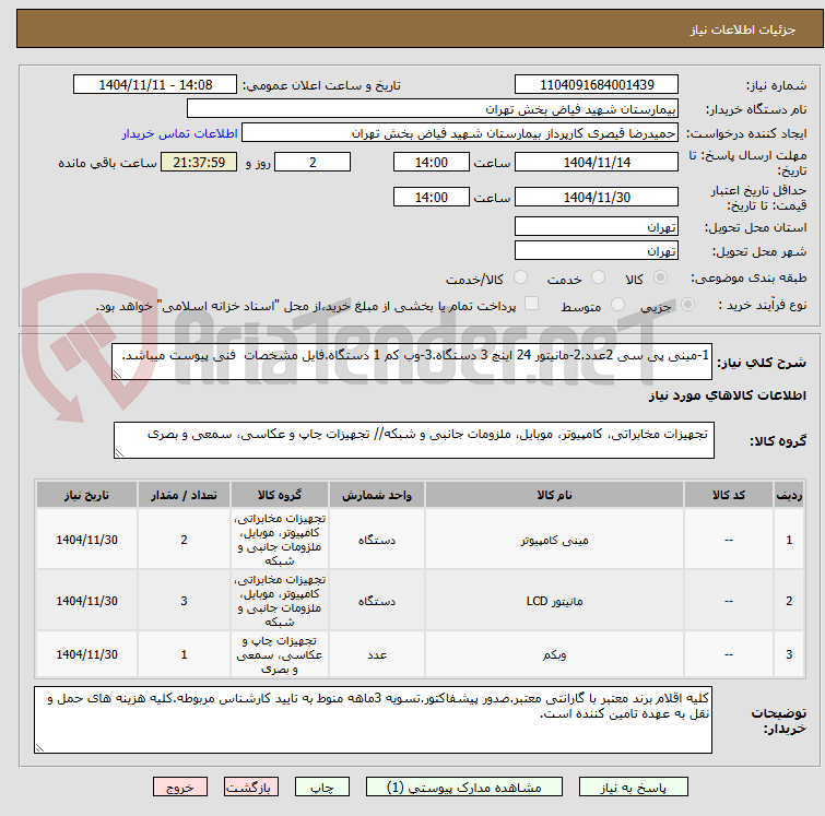تصویر کوچک آگهی 1-مینی پی سی 2عدد.2-مانیتور 24 اینچ 3 دستگاه.3-وب کم 1 دستگاه.فایل مشخصات فنی پیوست میباشد.