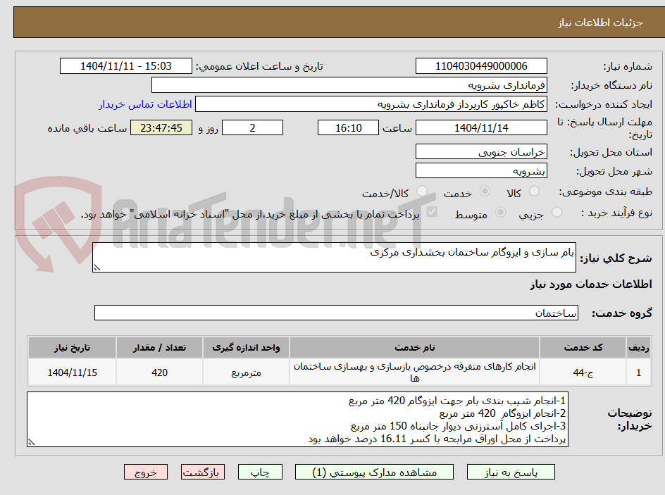 تصویر کوچک آگهی بام سازی و ایزوگام ساختمان بخشداری مرکزی 