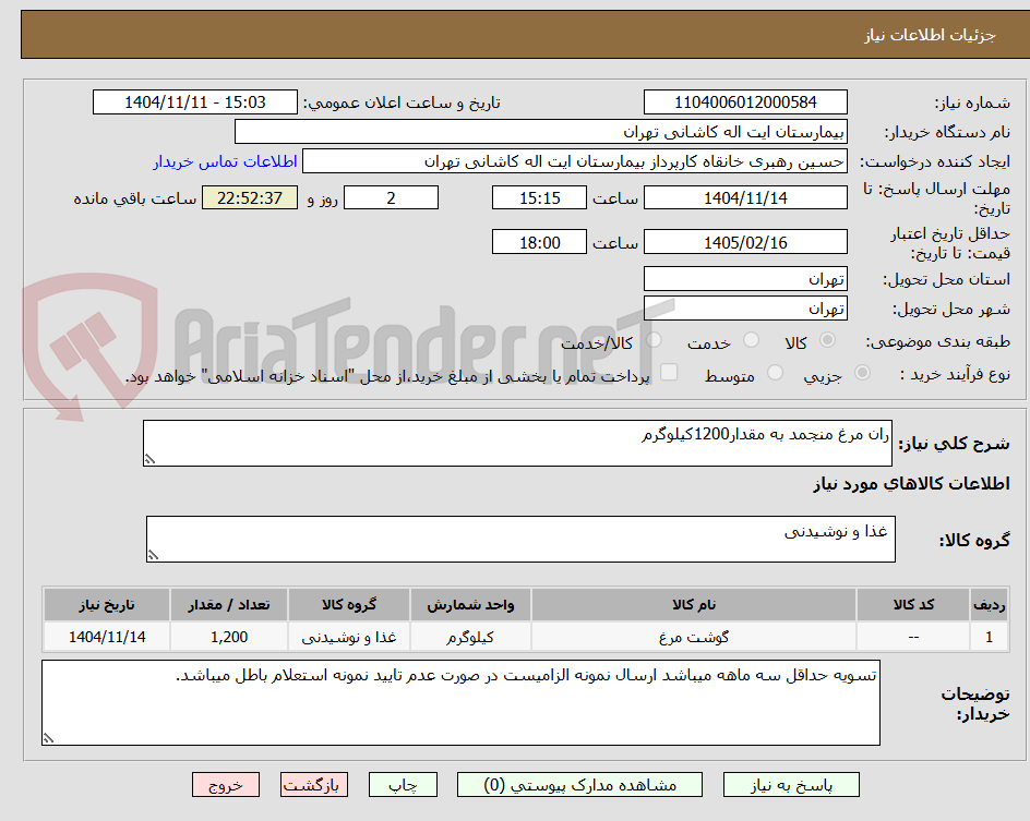 تصویر کوچک آگهی ران مرغ منجمد به مقدار1200کیلوگرم 