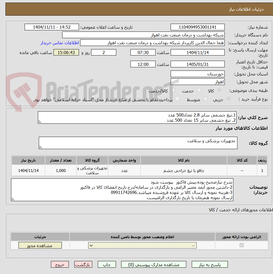 تصویر کوچک آگهی 1.تیغ چشمی سایز 2.8 تعداد500 عدد
2. تیغ چشمی سایز 15 تعداد 500 عدد
