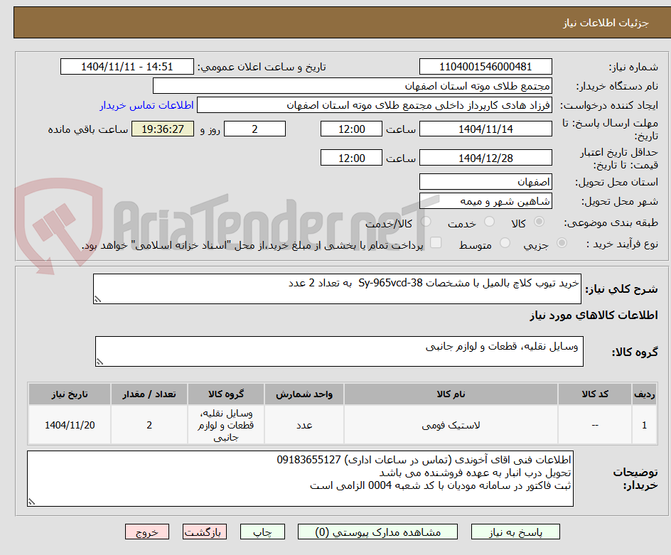 تصویر کوچک آگهی خرید تیوب کلاچ بالمیل با مشخصات Sy-965vcd-38  به تعداد 2 عدد