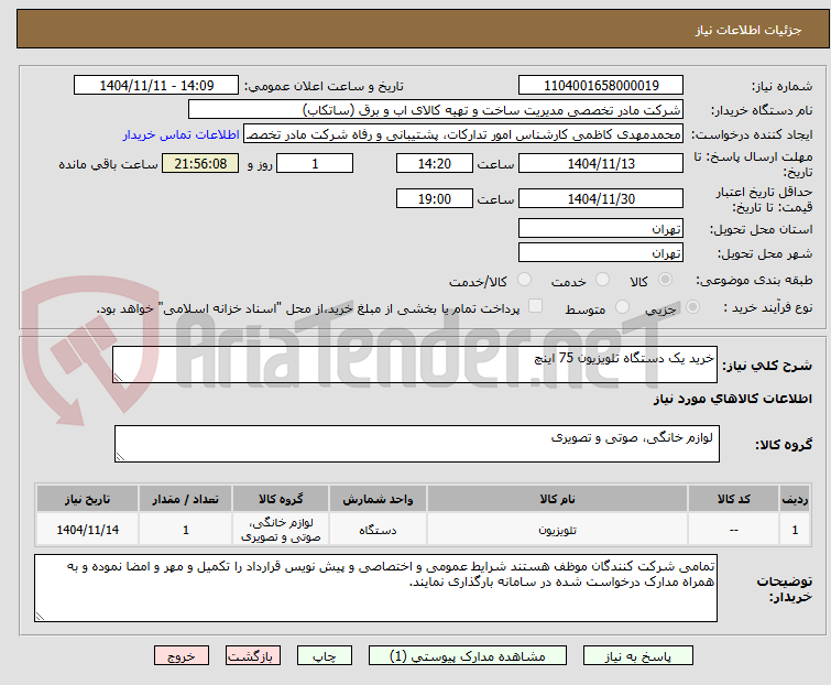 تصویر کوچک آگهی خرید یک دستگاه تلویزیون 75 اینچ