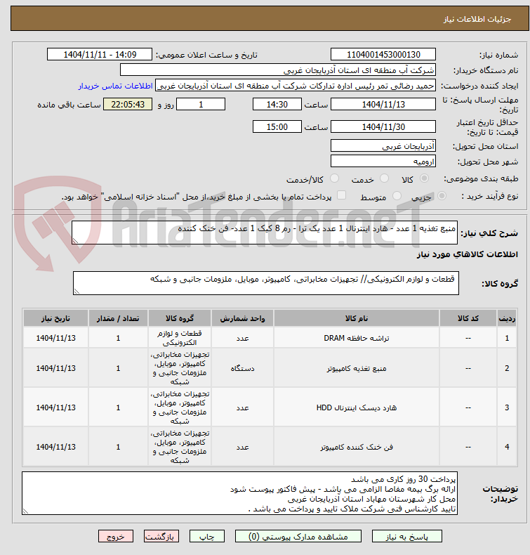 تصویر کوچک آگهی منبع تغذیه 1 عدد - هارد اینترنال 1 عدد یک ترا - رم 8 کیک 1 عدد- فن خنک کننده 