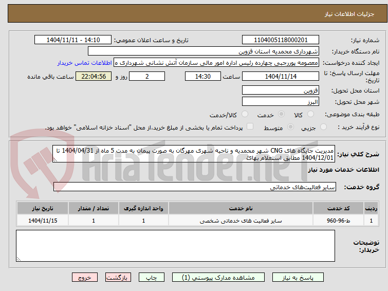 تصویر کوچک آگهی مدیریت جایگاه های CNG شهر محمدیه و ناحیه شهری مهرگان به صورت پیمان به مدت 5 ماه از 1404/04/31 تا 1404/12/01 مطابق استعلام بهائ 