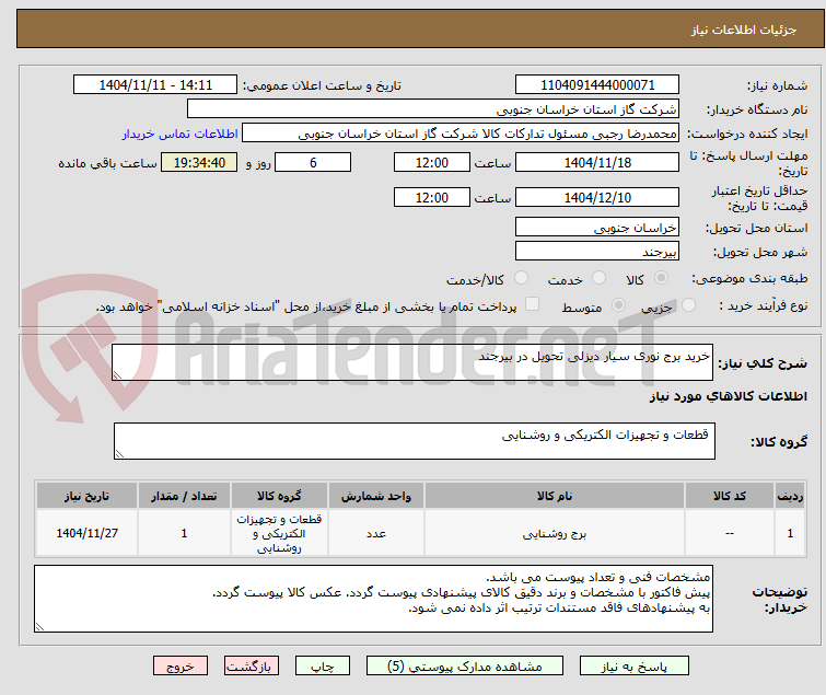 تصویر کوچک آگهی خرید برج نوری سیار دیزلی تحویل در بیرجند