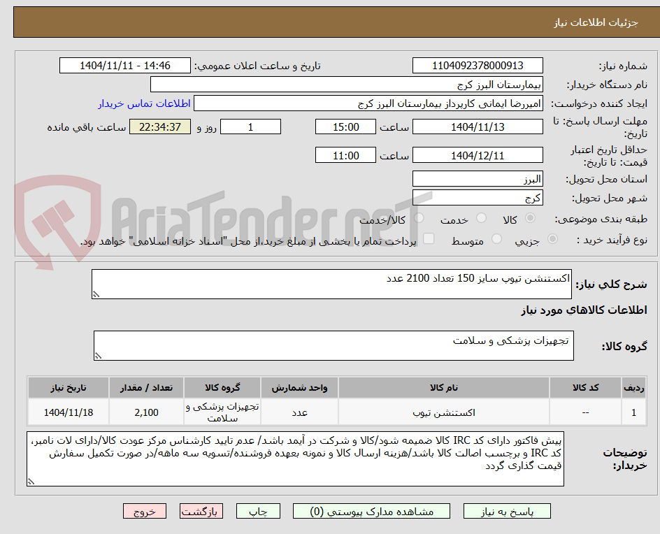 تصویر کوچک آگهی اکستنشن تیوپ سایز 150 تعداد 2100 عدد