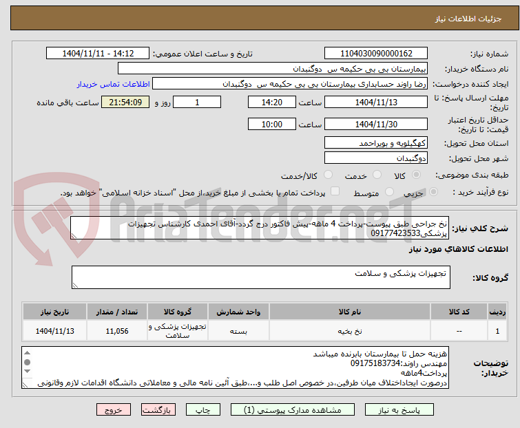 تصویر کوچک آگهی نخ جراحی طبق پیوست-پرداخت 4 ماهه-پیش فاکتور درج گردد-آقای احمدی کارشناس تجهیزات پزشکی09177423533