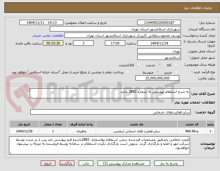 تصویر کوچک آگهی به شرح استعلام پیوستی به شماره 2883 باشد
