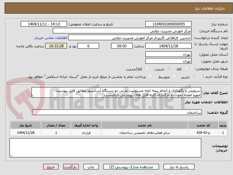 تصویر کوچک آگهی سرویس و نگهداری و انجام بیمه نامه مسئولیت مدنی دو دستگاه آسانسور مطابق فایل پیوست.
مهرو امضاء نمودن و بارگذاری کلیه فایل های پیوستی الزامیست
