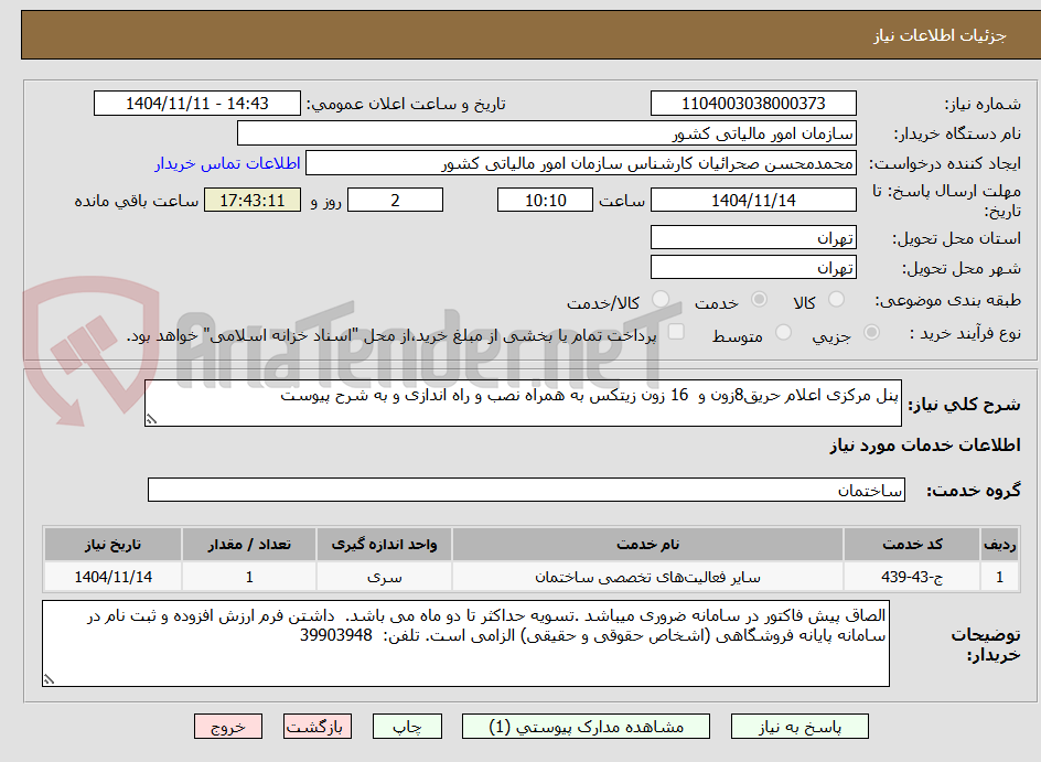 تصویر کوچک آگهی پنل مرکزی اعلام حریق8زون و 16 زون زیتکس به همراه نصب و راه اندازی و به شرح پیوست
