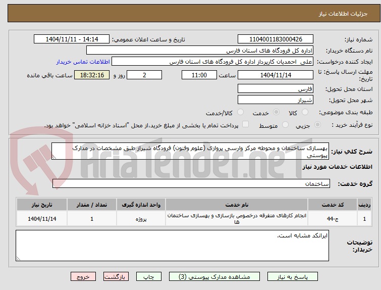 تصویر کوچک آگهی بهسازی ساختمان و محوطه مرکز وارسی پروازی (علوم وفنون) فرودگاه شیراز طبق مشخصات در مدارک پیوستی