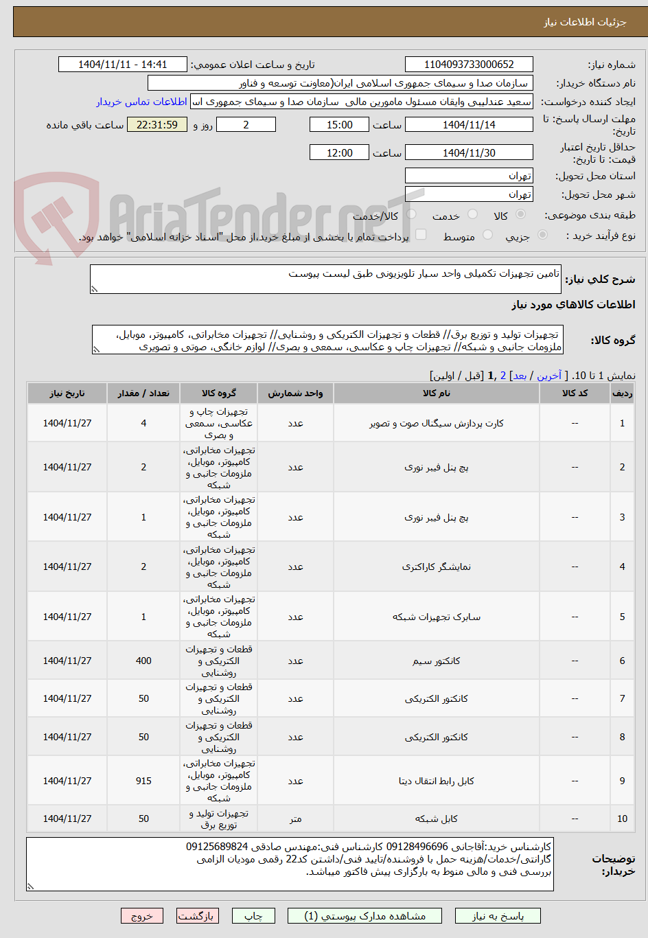 تصویر کوچک آگهی تامین تجهیزات تکمیلی واحد سیار تلویزیونی طبق لیست پیوست