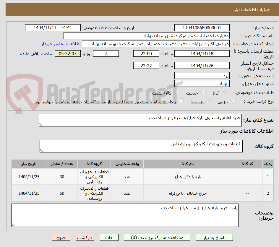 تصویر کوچک آگهی خرید لوازم روشنایی پایه چراغ و سرچراغ ال ای دی 