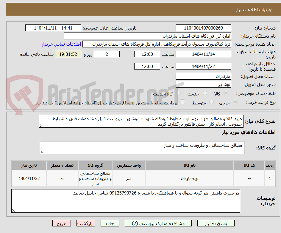 تصویر کوچک آگهی خرید کالا و مصالح جهت بهسازی محاوط فرودگاه شهدای نوشهر - بپیوست فایل مشخصات فنی و شرایط خصوصی انجام کار ، پیش فاکتور بارگذاری گردد