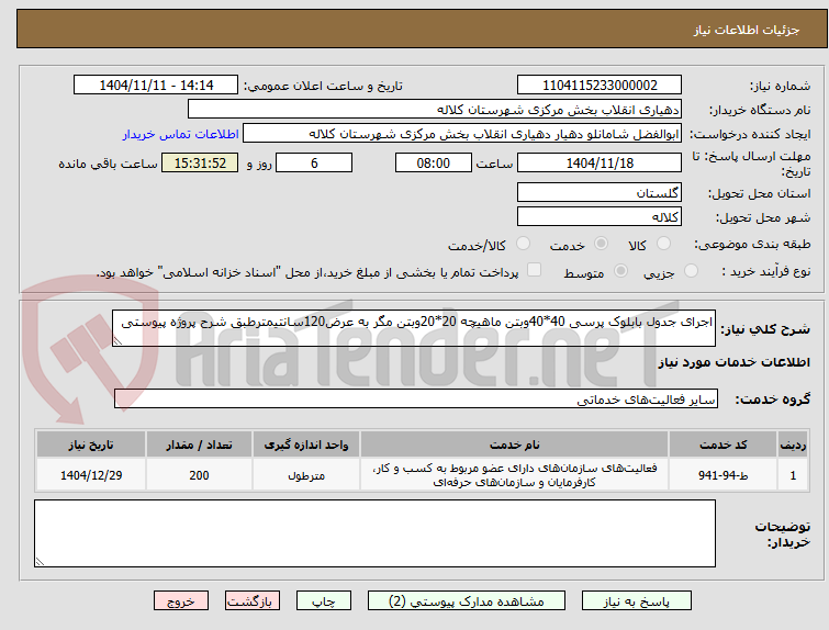 تصویر کوچک آگهی اجرای جدول بابلوک پرسی 40*40وبتن ماهیچه 20*20وبتن مگر به عرض120سانتیمترطبق شرح پروژه پیوستی
