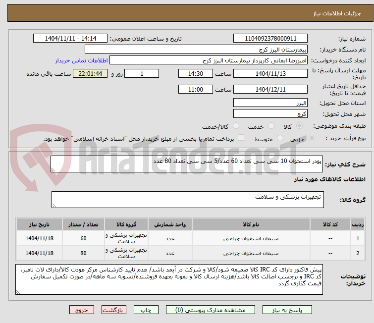 تصویر کوچک آگهی پودر استخوان 10 سی سی تعداد 60 عدد/5 سی سی تعداد 80 عدد