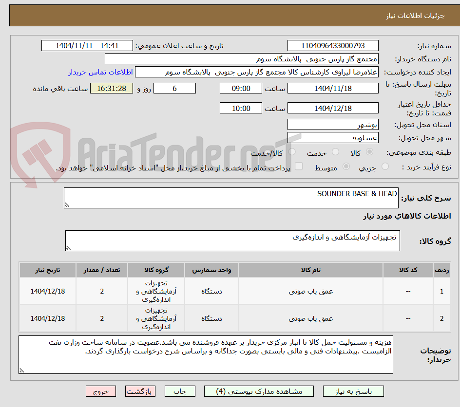 تصویر کوچک آگهی SOUNDER BASE & HEAD