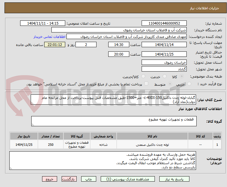 تصویر کوچک آگهی گناباد-لوله چدن داکتیل150-c-40DI- متر=1500-طبق مشخصات فنی پیوست-پرداخت از محل مرابحه عام دولت(نماد آراد)