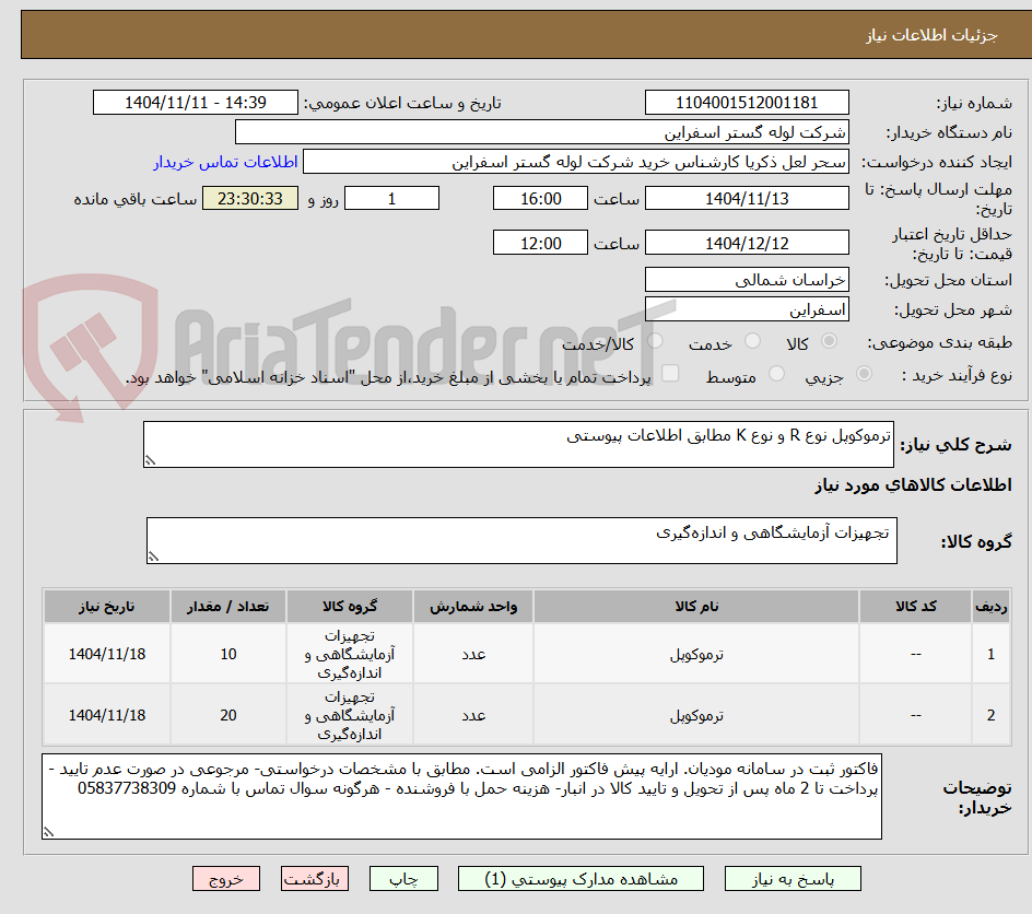 تصویر کوچک آگهی ترموکوپل نوع R و نوع K مطابق اطلاعات پیوستی