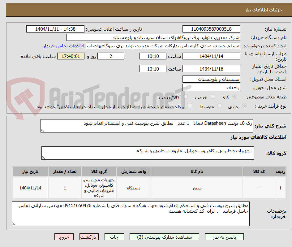 تصویر کوچک آگهی رگ 18 یونیت Datasheen تعداد 1 عدد مطابق شرح پیوست فنی و استعلام اقدام شود