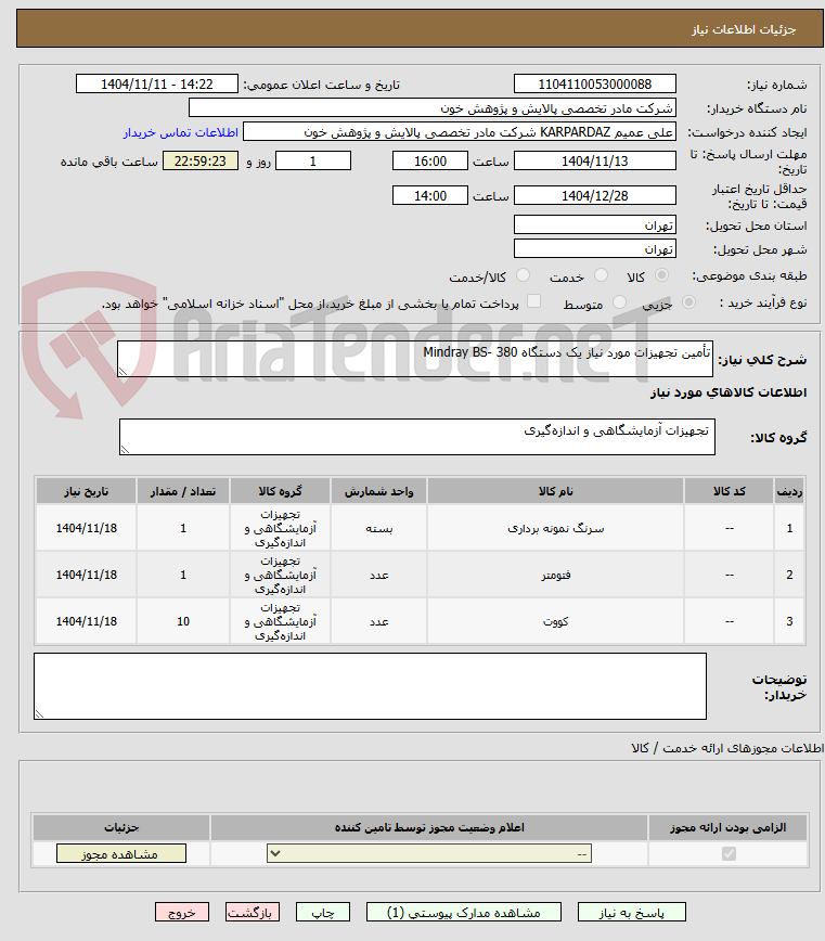تصویر کوچک آگهی تأمین تجهیزات مورد نیاز یک دستگاه Mindray BS- 380