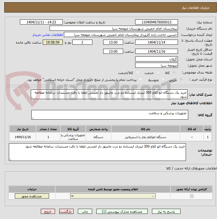تصویر کوچک آگهی خرید یک دستگاه اتو کلاو 300 لیتری ایستاده دو درب مانیتور دار لمسی لطفا با دقت مستندات سامانه مطالعه شود