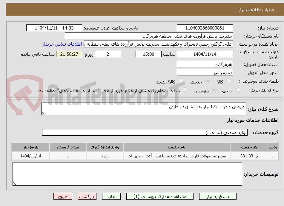 تصویر کوچک آگهی لایروبی مخزن  172انبار نفت شهید رجایی