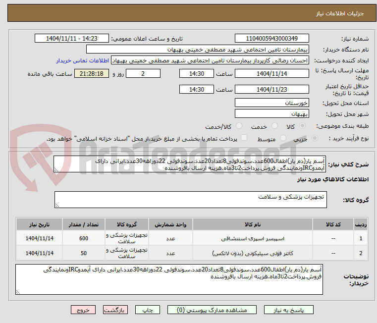 تصویر کوچک آگهی آسم یار(دم یار)اطفال600عدد.سوندفولی8تعداد20عدد.سوندفولی 22دوراهه30عدد.ایرانی دارای آیمدوIRCونمایندگی فروش.پرداخت2تا3ماه.هزینه ارسال بافروشنده