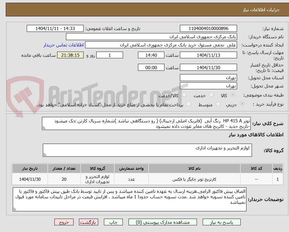 تصویر کوچک آگهی تونر HP 415 A  رنگ آبی  (فابریک اصلی ارجینال) ( رو دستگاهی نباشد )شماره سریال کارتن چک میشود -تاریج جدید - کاتریج های مغایر عودت داده نمیشود 