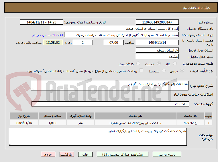تصویر کوچک آگهی مطالعات ژئو تکنیک زمین اداره پست گلبهار