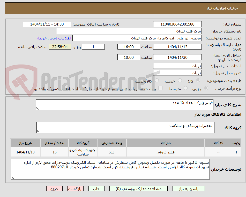 تصویر کوچک آگهی فیلتر وایرEZ تعداد 15 عدد