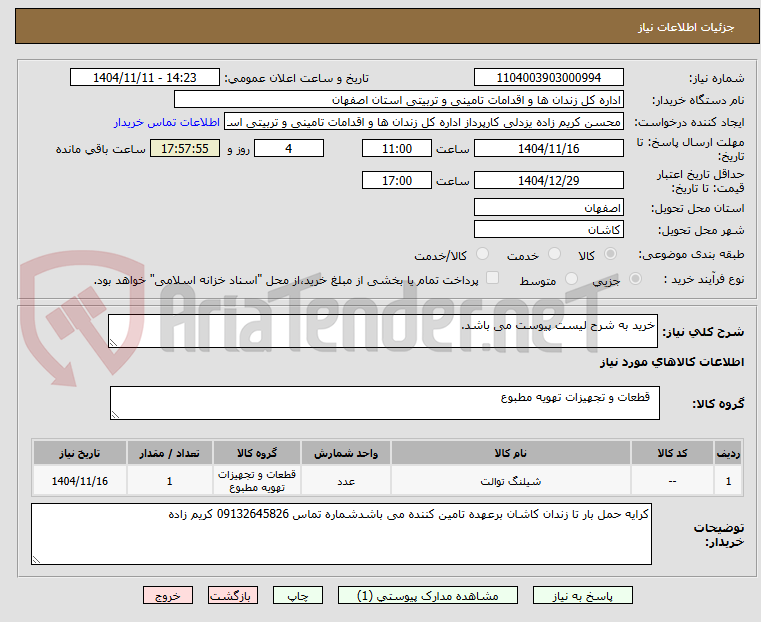 تصویر کوچک آگهی خرید به شرح لیست پیوست می باشد.