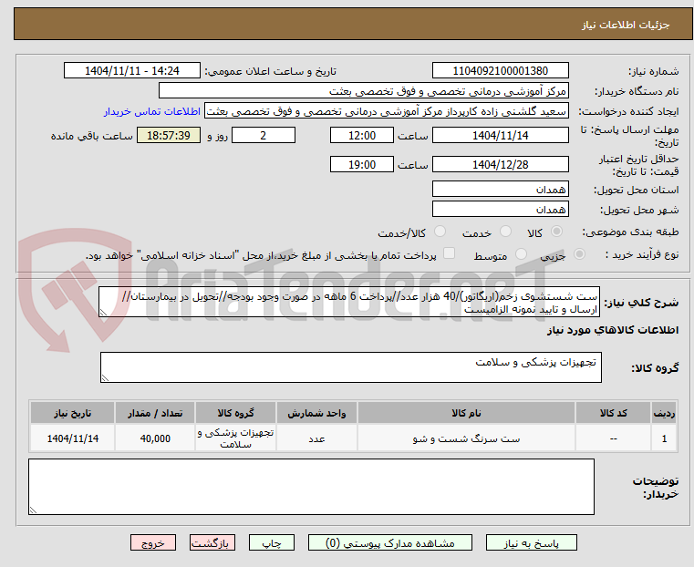 تصویر کوچک آگهی ست شستشوی زخم(اریگاتور)/40 هزار عدد//پرداخت 6 ماهه در صورت وجود بودجه//تحویل در بیمارستان//ارسال و تایید نمونه الزامیست