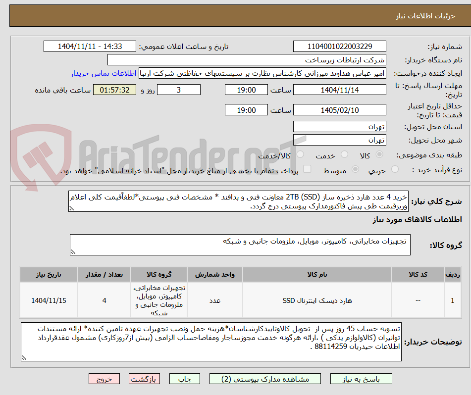 تصویر کوچک آگهی خرید 4 عدد هارد ذخیره ساز (2TB (SSD معاونت فنی و پدافند * مشخصات فنی پیوستی*لطفاًقیمت کلی اعلام وریزقیمت طی پیش فاکتورمدارک پیوستی درج گردد.
