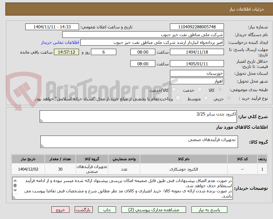 تصویر کوچک آگهی اکترود چدن سایز 3/25