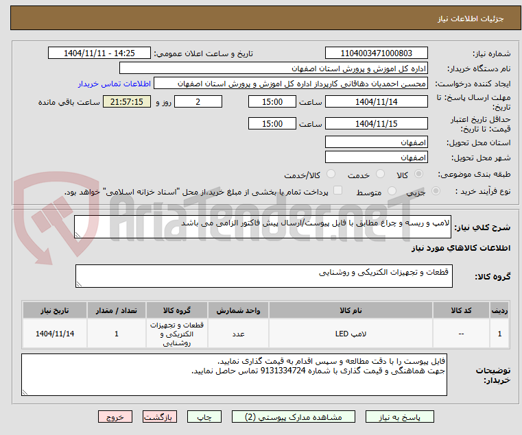 تصویر کوچک آگهی لامپ و ریسه و چراغ مطابق با فایل پیوست/ارسال پیش فاکتور الزامی می باشد