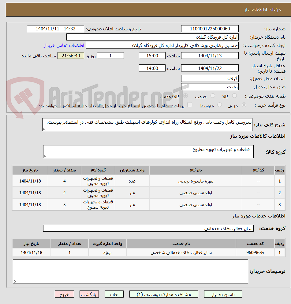 تصویر کوچک آگهی سرویس کامل وعیب یابی ورفع اشکال وراه اندازی کولرھای اسپیلت طبق مشخصات فنی در استعلام پیوست.