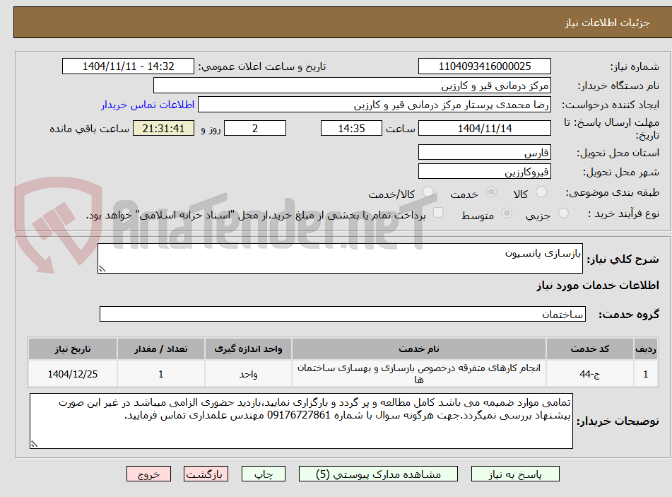 تصویر کوچک آگهی بازسازی پانسیون