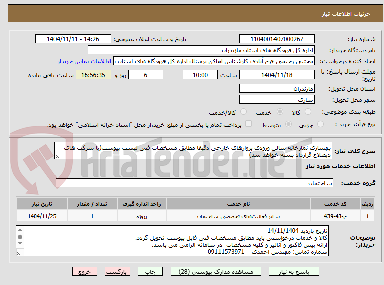 تصویر کوچک آگهی بهسازی نمازخانه سالن ورودی پروازهای خارجی ذقیقا مطابق مشخصات فنی لیست پیوست(با شرکت های ذیصلاح قرارداد بسته خواهد شد)