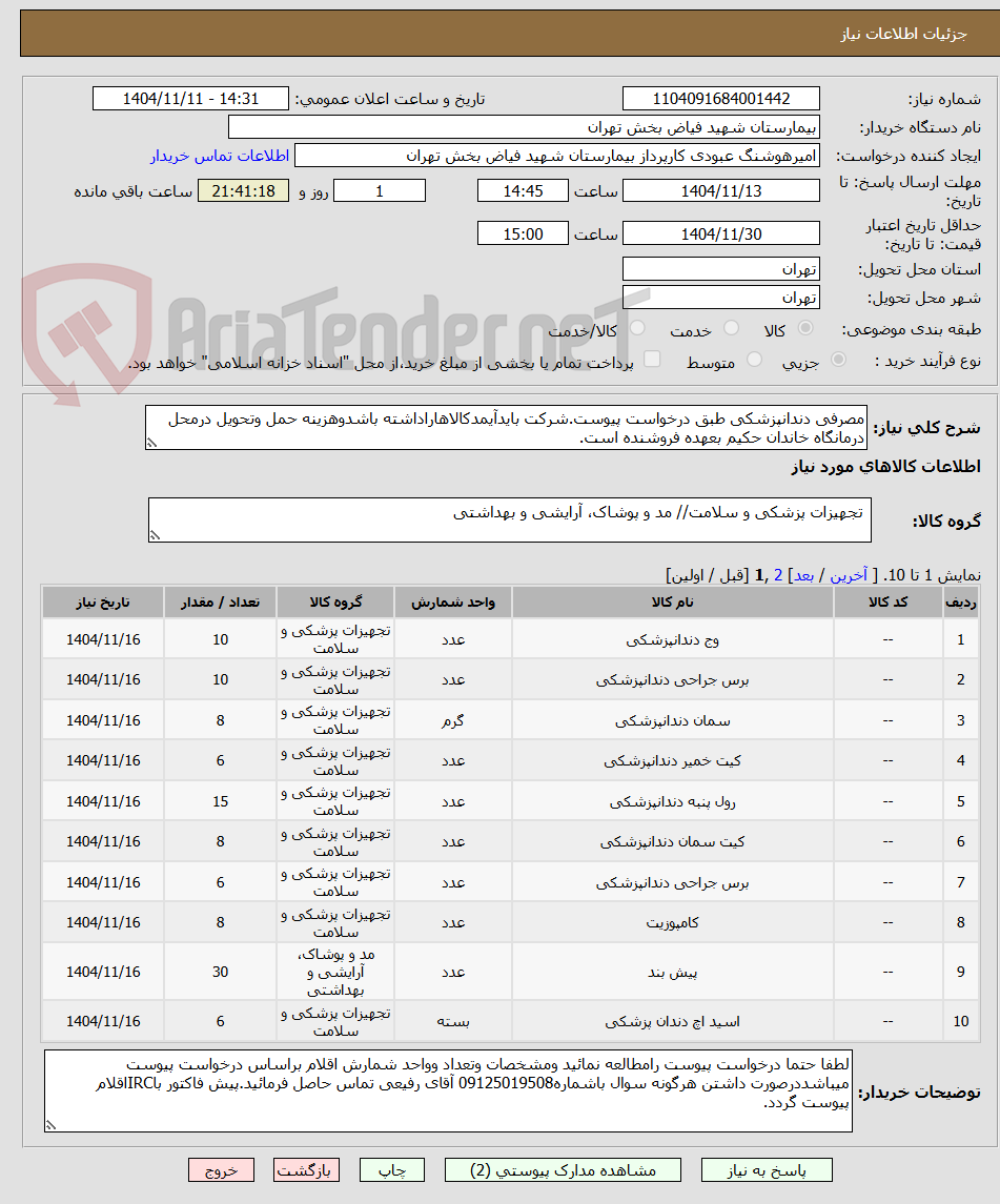 تصویر کوچک آگهی مصرفی دندانپزشکی طبق درخواست پیوست.شرکت بایدآیمدکالاهاراداشته باشدوهزینه حمل وتحویل درمحل درمانگاه خاندان حکیم بعهده فروشنده است.
