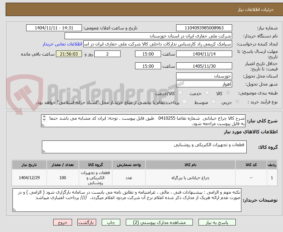 تصویر کوچک آگهی شرح کالا چراغ خیابانی شماره تقاضا 0410255 طبق فایل پیوست . توجه: ایران کد مشابه می باشد حتما به فایل پیوست مراجعه شود.