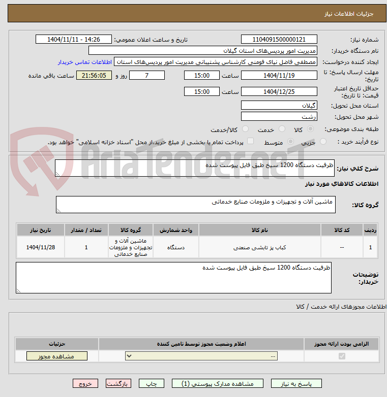 تصویر کوچک آگهی ظرفیت دستگاه 1200 سیخ طبق فایل پیوست شده