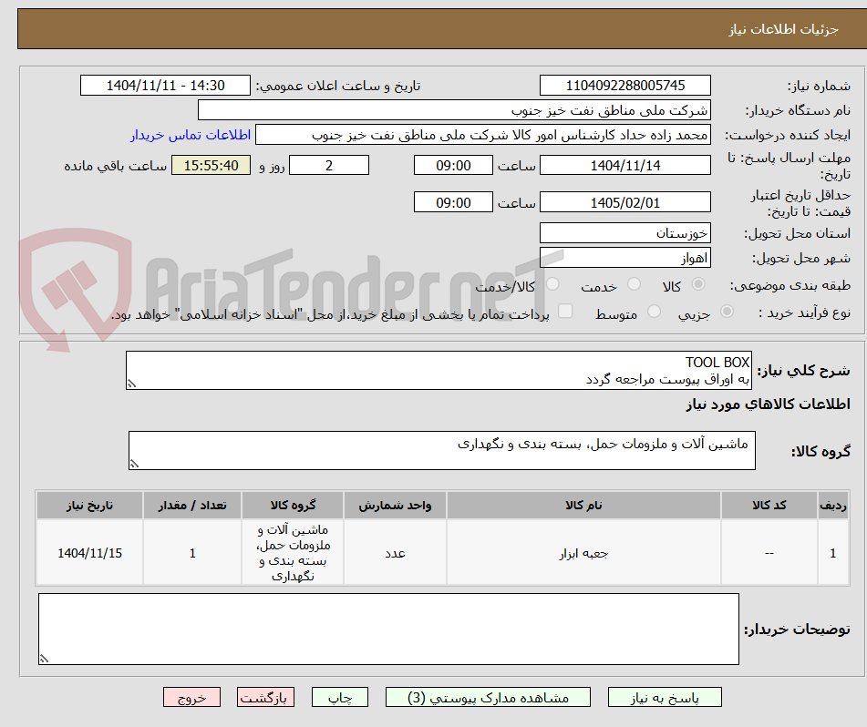تصویر کوچک آگهی TOOL BOX
به اوراق پیوست مراجعه گردد