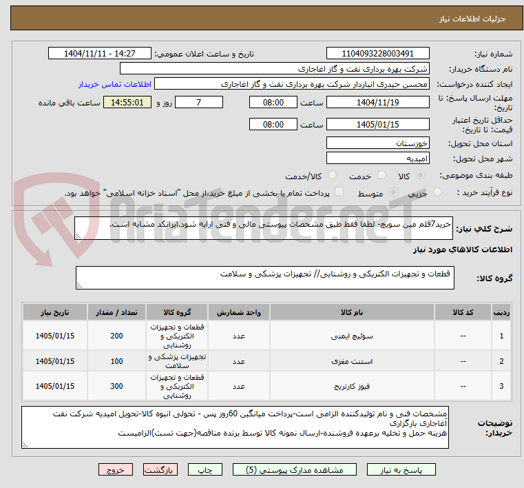 تصویر کوچک آگهی خرید7قلم مین سویچ- لطفا فقط طبق مشخصات پیوستی مالی و فنی ارایه شود.ایرانکد مشابه است.