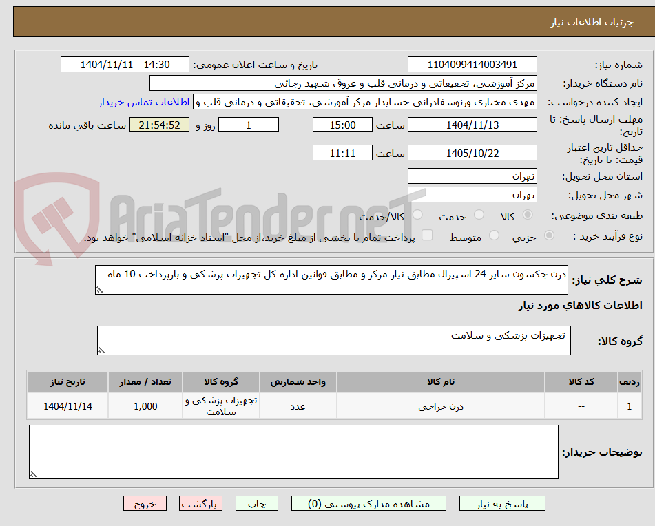 تصویر کوچک آگهی درن جکسون سایز 24 اسپیرال مطابق نیاز مرکز و مطابق قوانین اداره کل تجهیزات پزشکی و بازپرداخت 10 ماه 